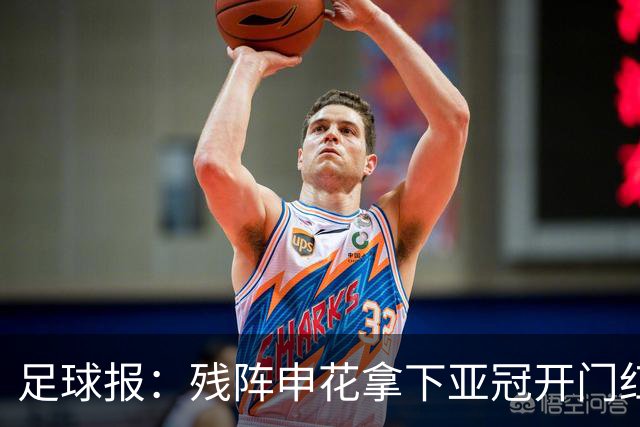 足球报：残阵申花拿下亚冠开门红，将士们对后续比赛多了期待