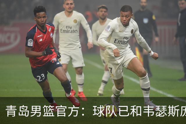 青岛男篮官方：球队已和韦瑟斯庞&乔丹·米奇&约克完成签约