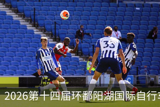2026第十四届环鄱阳湖国际自行车大赛在江西崇义开赛